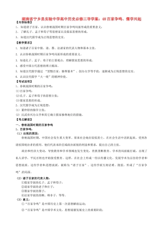 湖南省宁乡县实验中学高中历史 百家争鸣、儒学兴起导学案 新人教版必修3