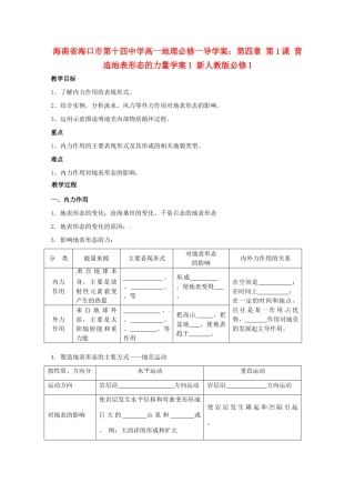 海南省海口市第十四中学高中地理 第四章 第1课 营造地表形态的力量学案1 新人教版必修1