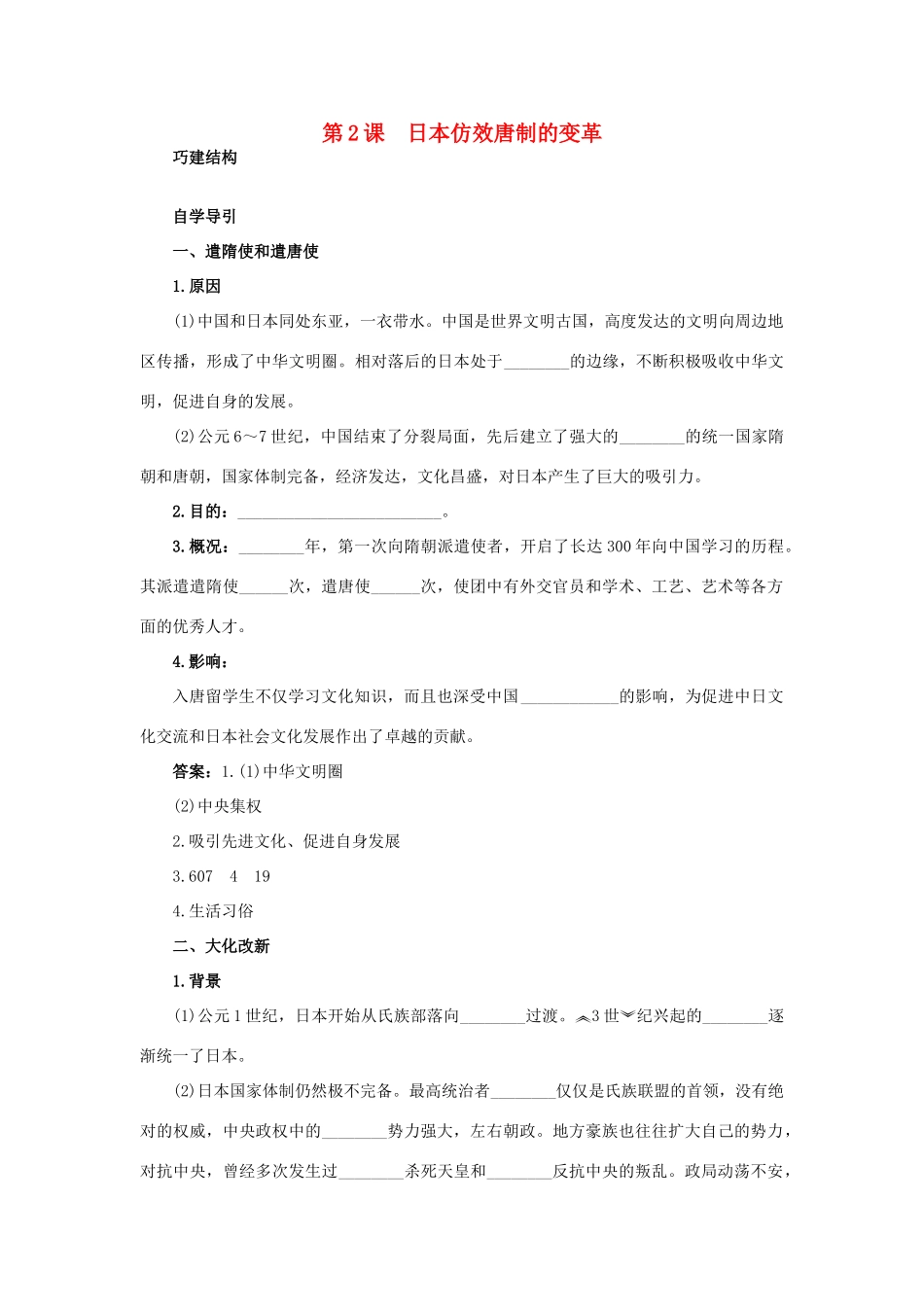 高中历史 2 日本仿效唐制的变革知识导航学案 岳麓版选修1-岳麓版高二选修1历史学案_第1页