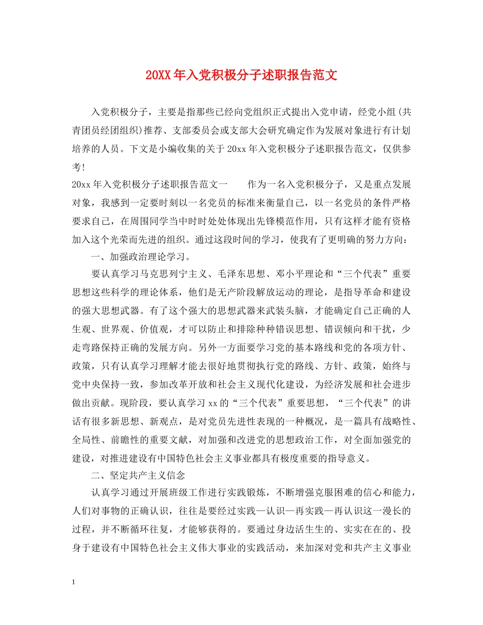 20XX年入党积极分子述职报告范文 _第1页