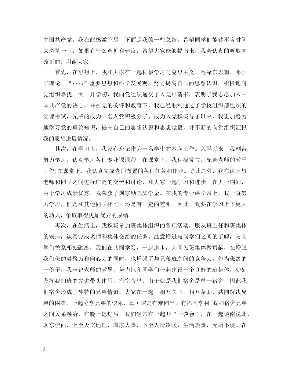 20XX年入党积极分子述职报告范文 _第3页