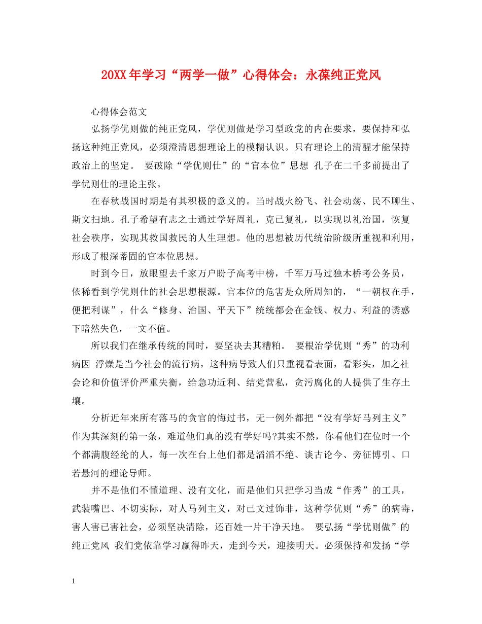 20XX年学习“两学一做”心得体会：永葆纯正党风 _第1页