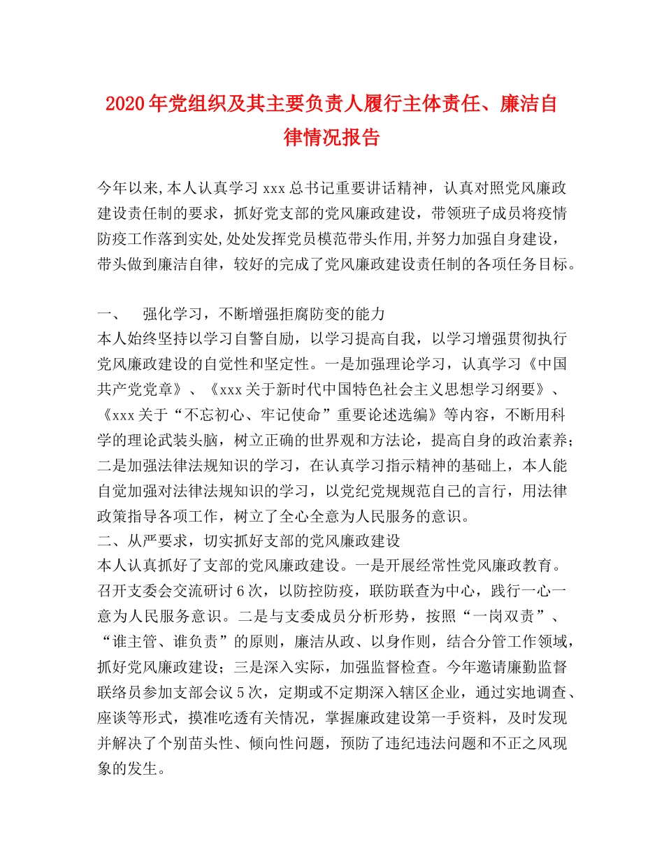 020年党组织及其主要负责人履行主体责任、廉洁自律情况报告 _第1页