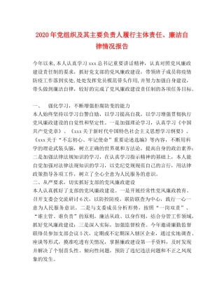 020年党组织及其主要负责人履行主体责任、廉洁自律情况报告 
