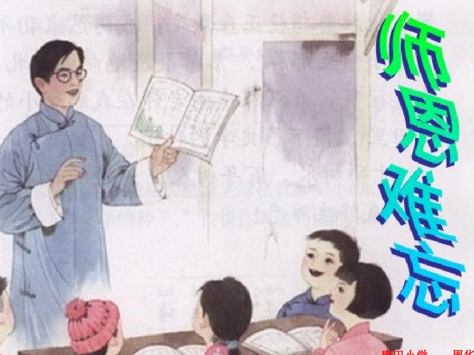 “难忘师恩”主题阅读课件_第1页