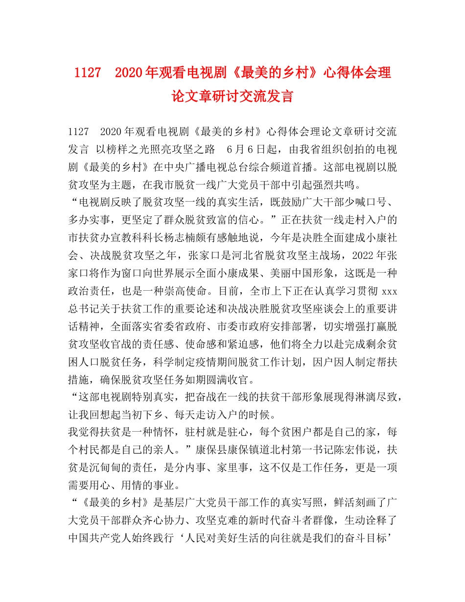 1127　2024年观看电视剧《最美的乡村》心得体会理论文章研讨交流发言 _第1页