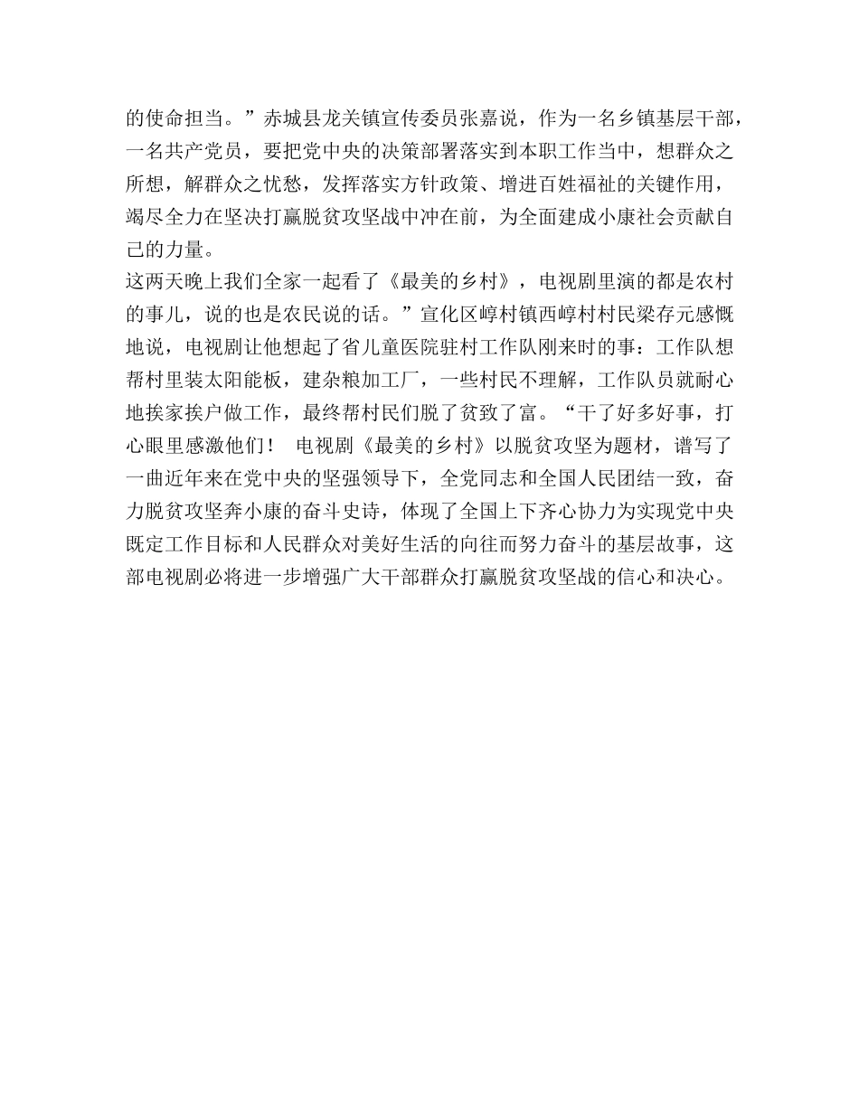 1127　2024年观看电视剧《最美的乡村》心得体会理论文章研讨交流发言 _第2页