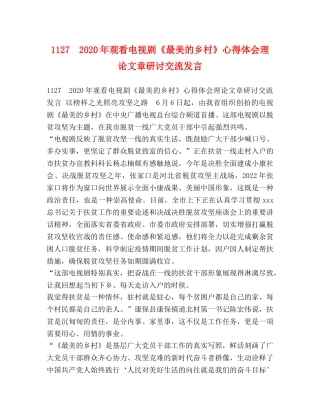 1127　2024年观看电视剧《最美的乡村》心得体会理论文章研讨交流发言 