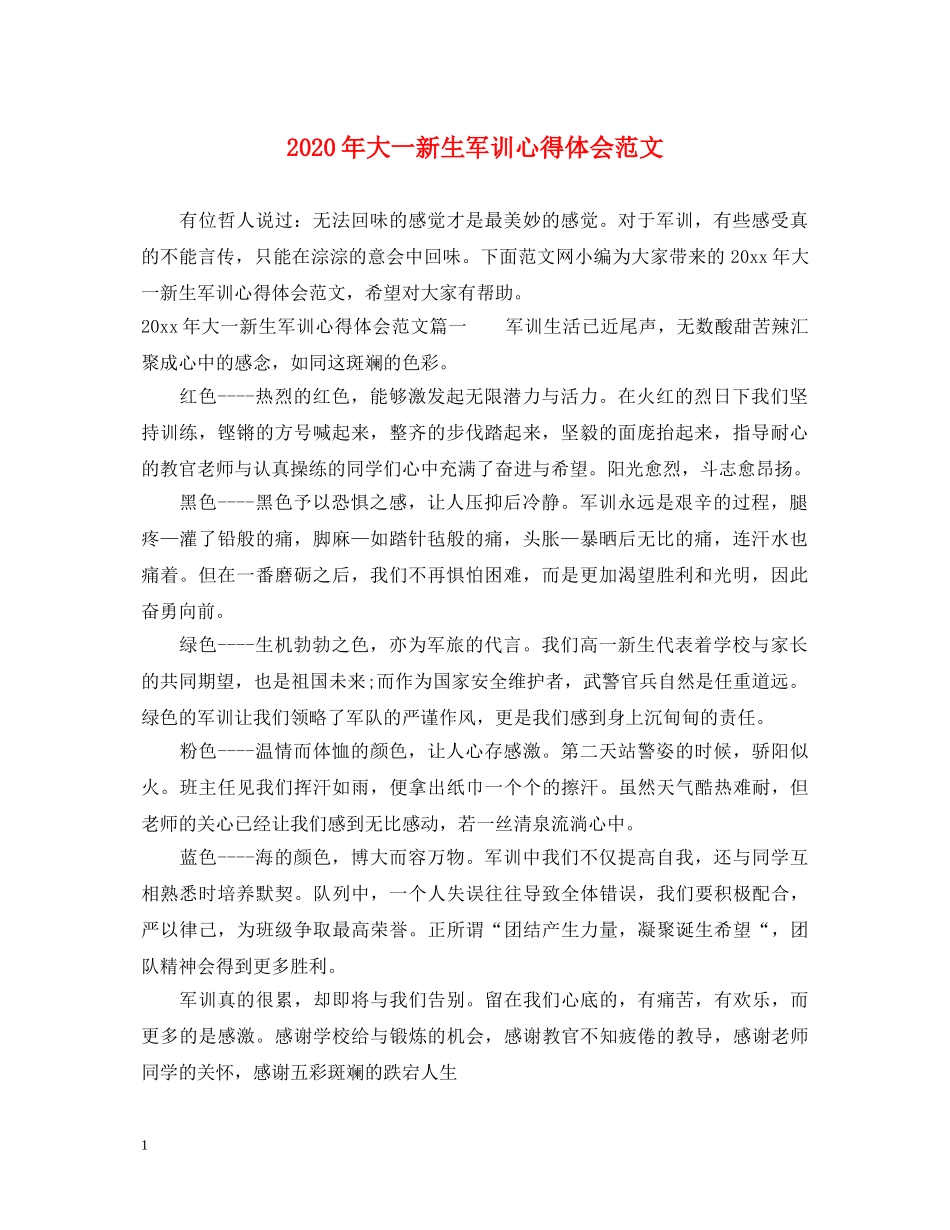 2024年大一新生军训心得体会范文 _第1页