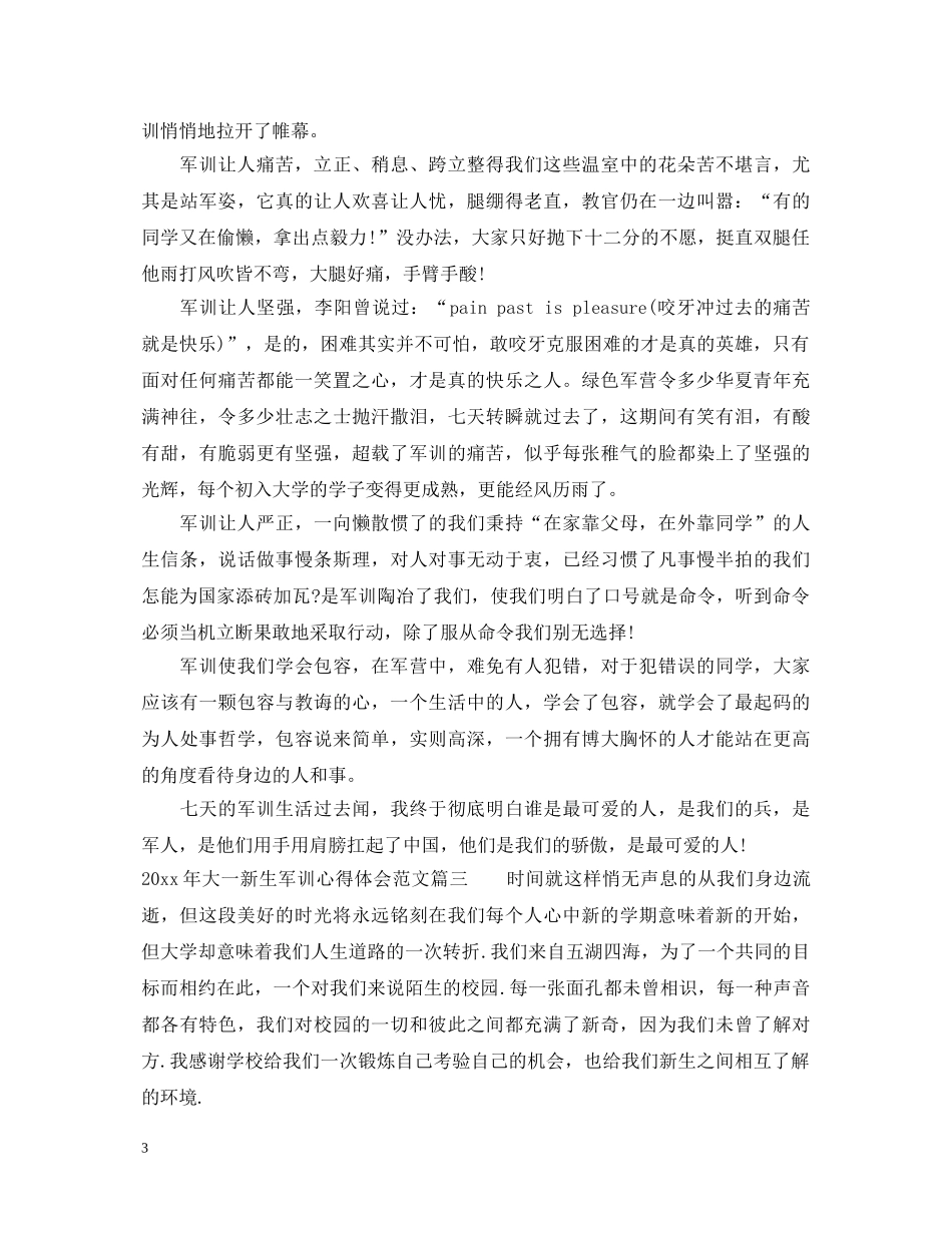 2024年大一新生军训心得体会范文 _第3页
