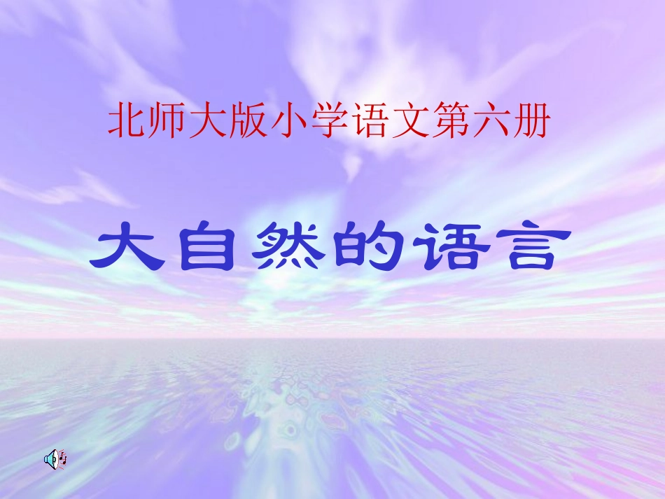 《大自然的语言》_课件_第1页
