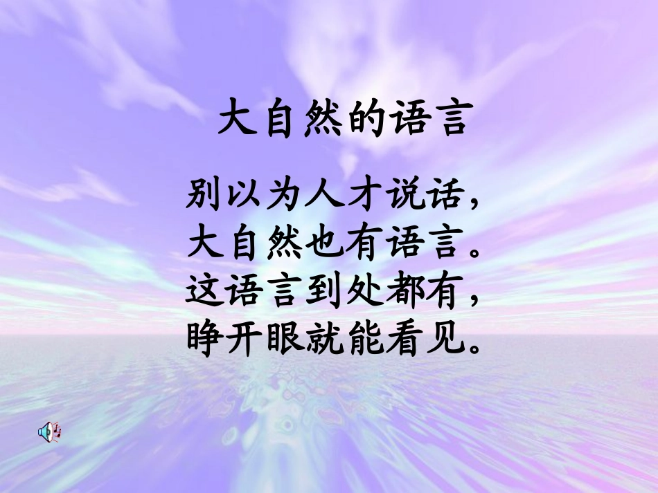 《大自然的语言》_课件_第3页