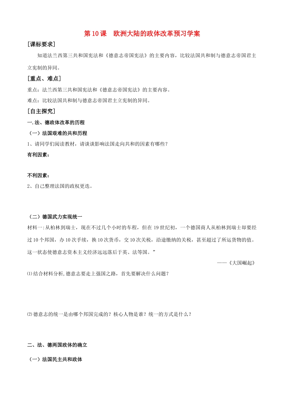 高中历史 《欧洲大陆的政体改革》学案 岳麓版必修1_第1页