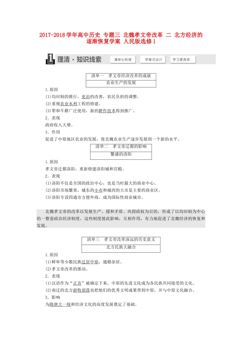 高中历史 专题三 北魏孝文帝改革 二 北方经济的逐渐恢复学案 人民版选修1-人民版高二选修1历史学案_第1页