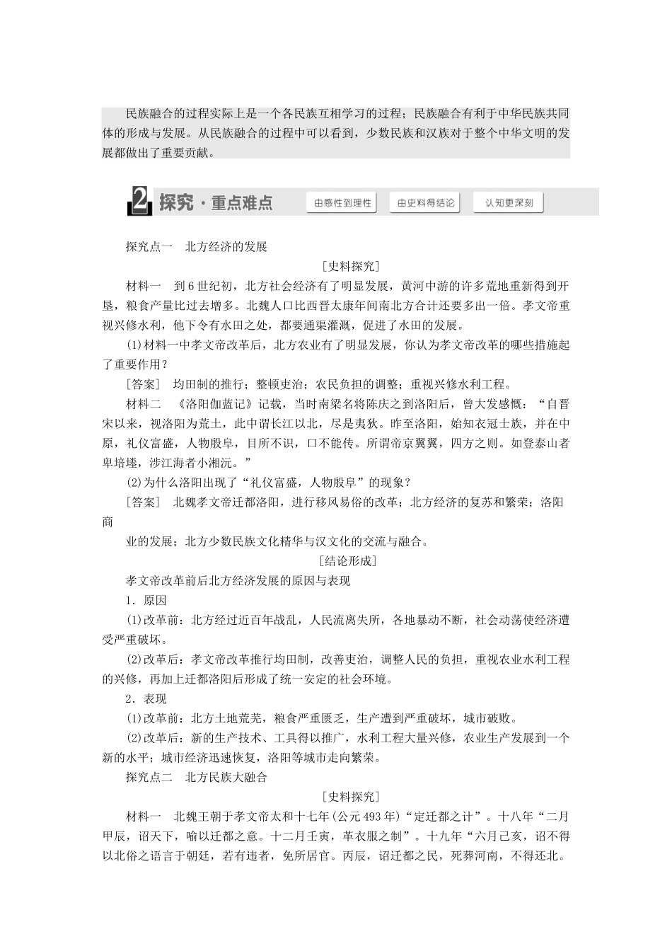 高中历史 专题三 北魏孝文帝改革 二 北方经济的逐渐恢复学案 人民版选修1-人民版高二选修1历史学案_第2页