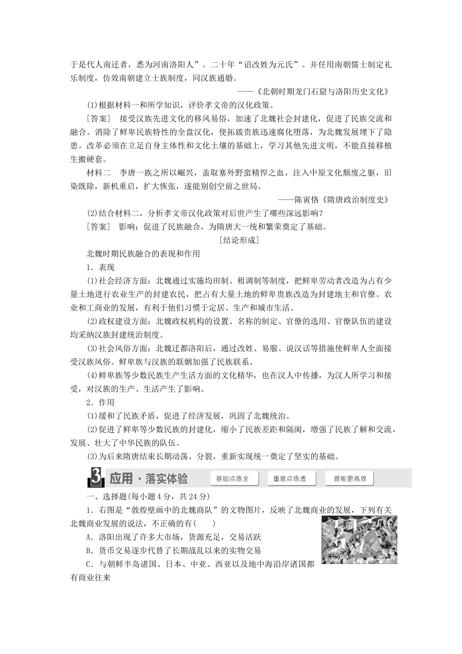 高中历史 专题三 北魏孝文帝改革 二 北方经济的逐渐恢复学案 人民版选修1-人民版高二选修1历史学案_第3页