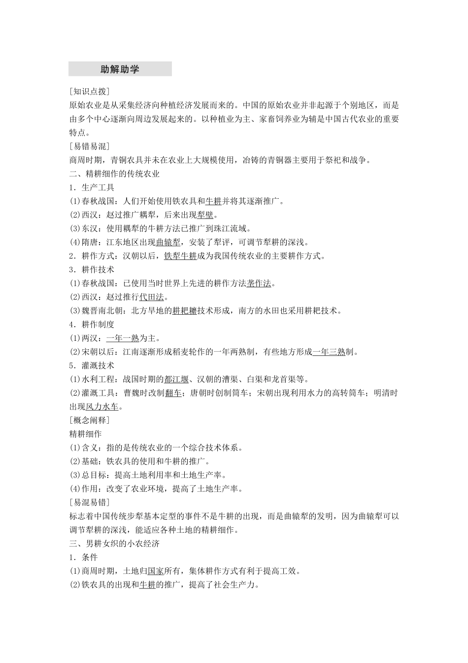 高中历史 第一单元 古代中国经济的基本结构与特点 第1课 发达的古代农业学案 新人教版必修2-新人教版高一必修2历史学案_第2页