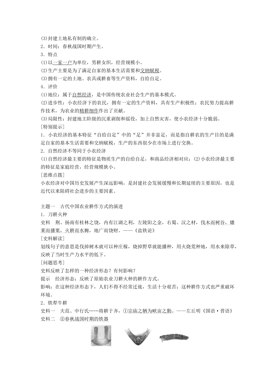 高中历史 第一单元 古代中国经济的基本结构与特点 第1课 发达的古代农业学案 新人教版必修2-新人教版高一必修2历史学案_第3页