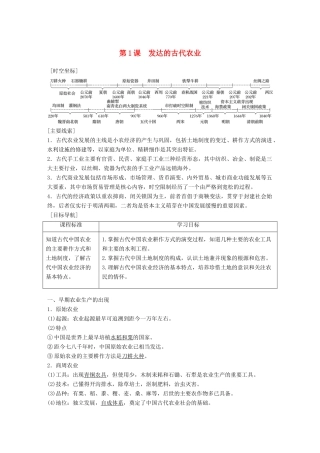 高中历史 第一单元 古代中国经济的基本结构与特点 第1课 发达的古代农业学案 新人教版必修2-新人教版高一必修2历史学案