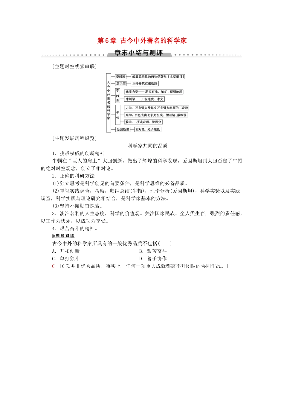 高中历史 第6章 古今中外著名的科学家章末小结与测评学案 北师大版选修4-北师大版高二选修4历史学案_第1页