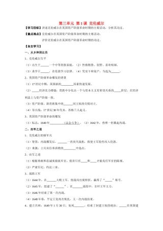 高中历史 第3单元第1课 克伦威尔导学案 新人教版选修4