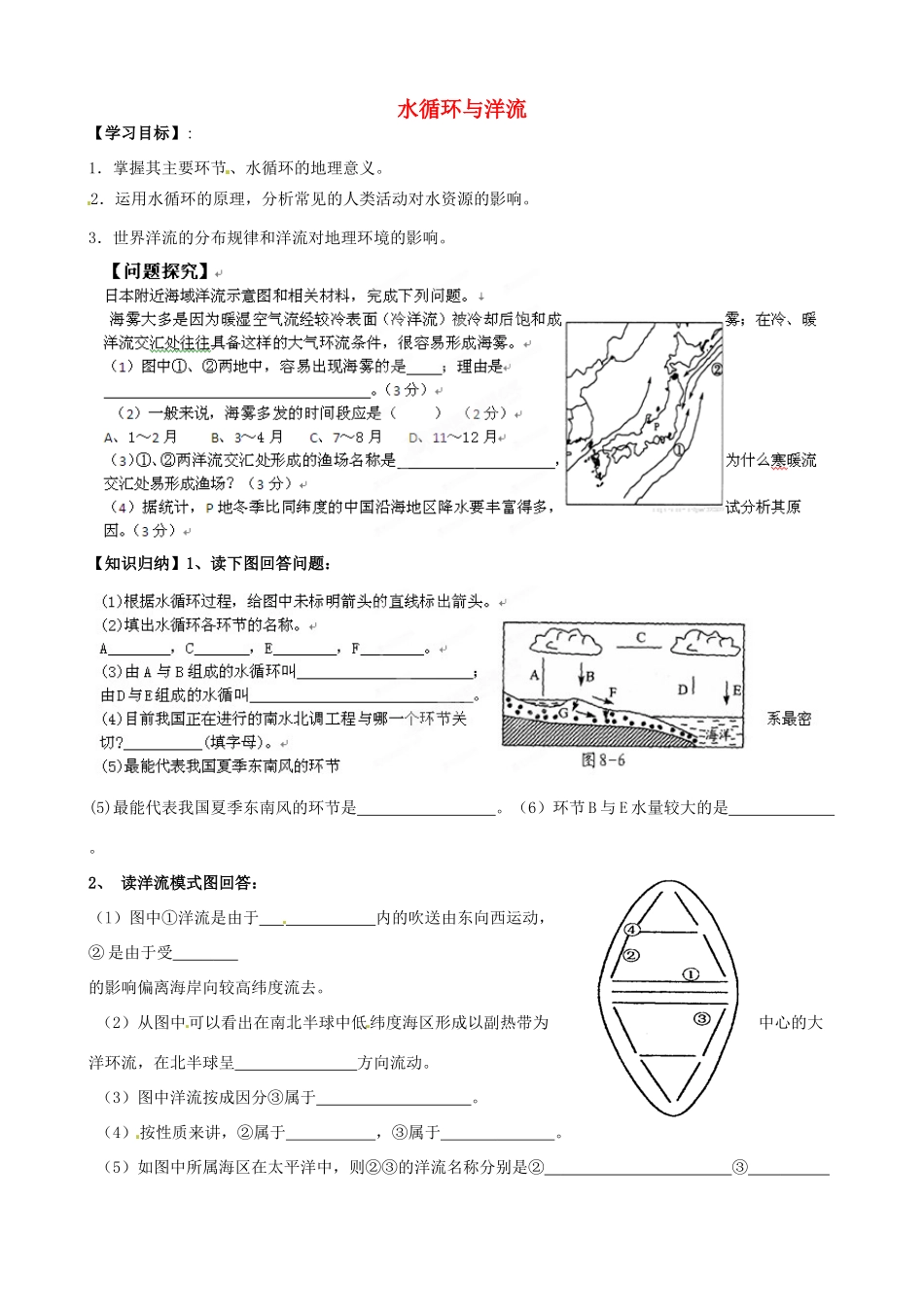 浙江省安吉县振民中学高三地理《水循环与洋流》学案_第1页