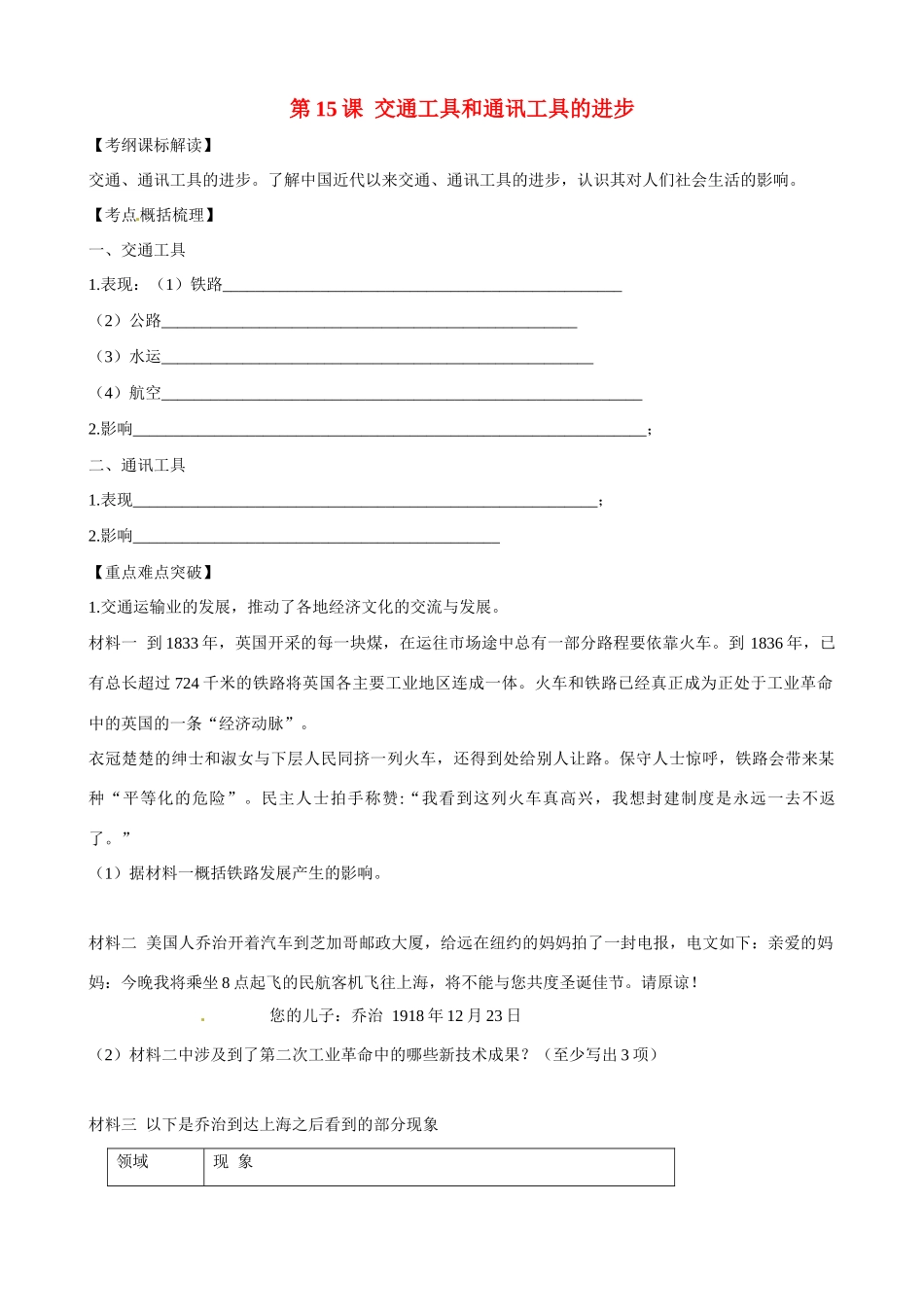 高中历史 第15课《交通工具和通讯工具的进步》精品学案 新人教版必修2_第1页