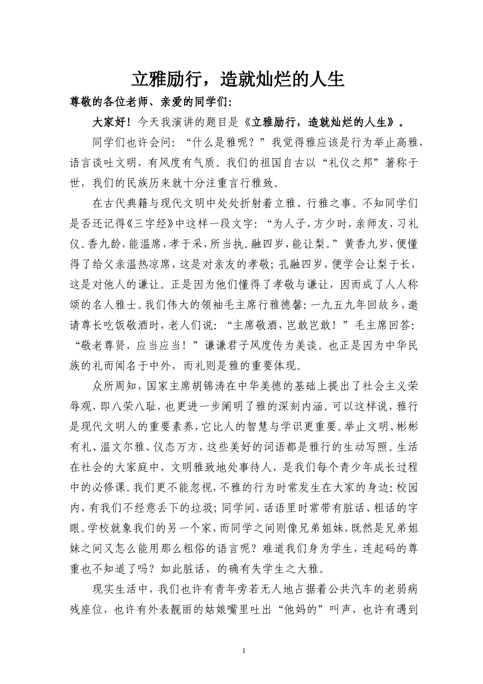 立雅励行,造就灿烂的人生_第1页