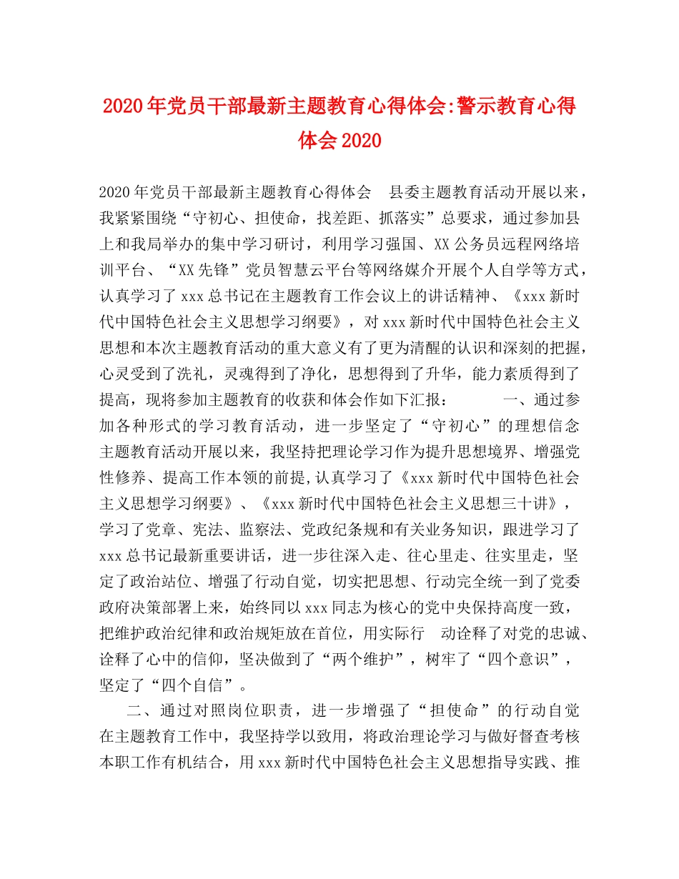 2024年党员干部最新主题教育心得体会-警示教育心得体会2024 _第1页