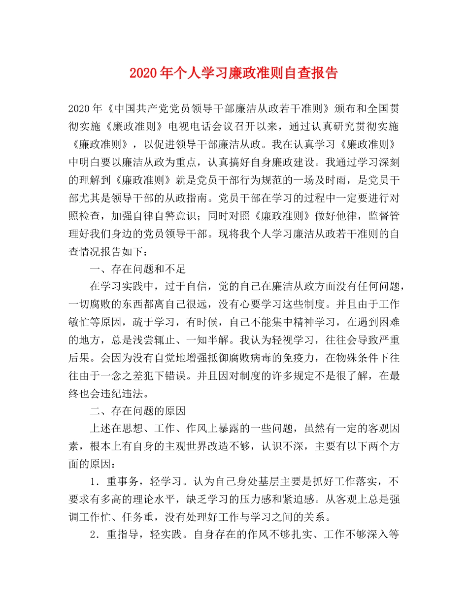 2024年个人学习廉政准则自查报告 _第1页
