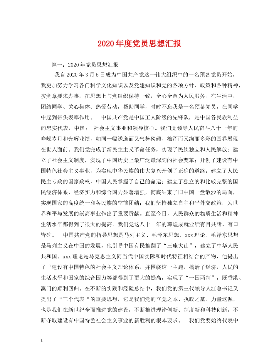 2024年度党员思想汇报 (000001)_第1页