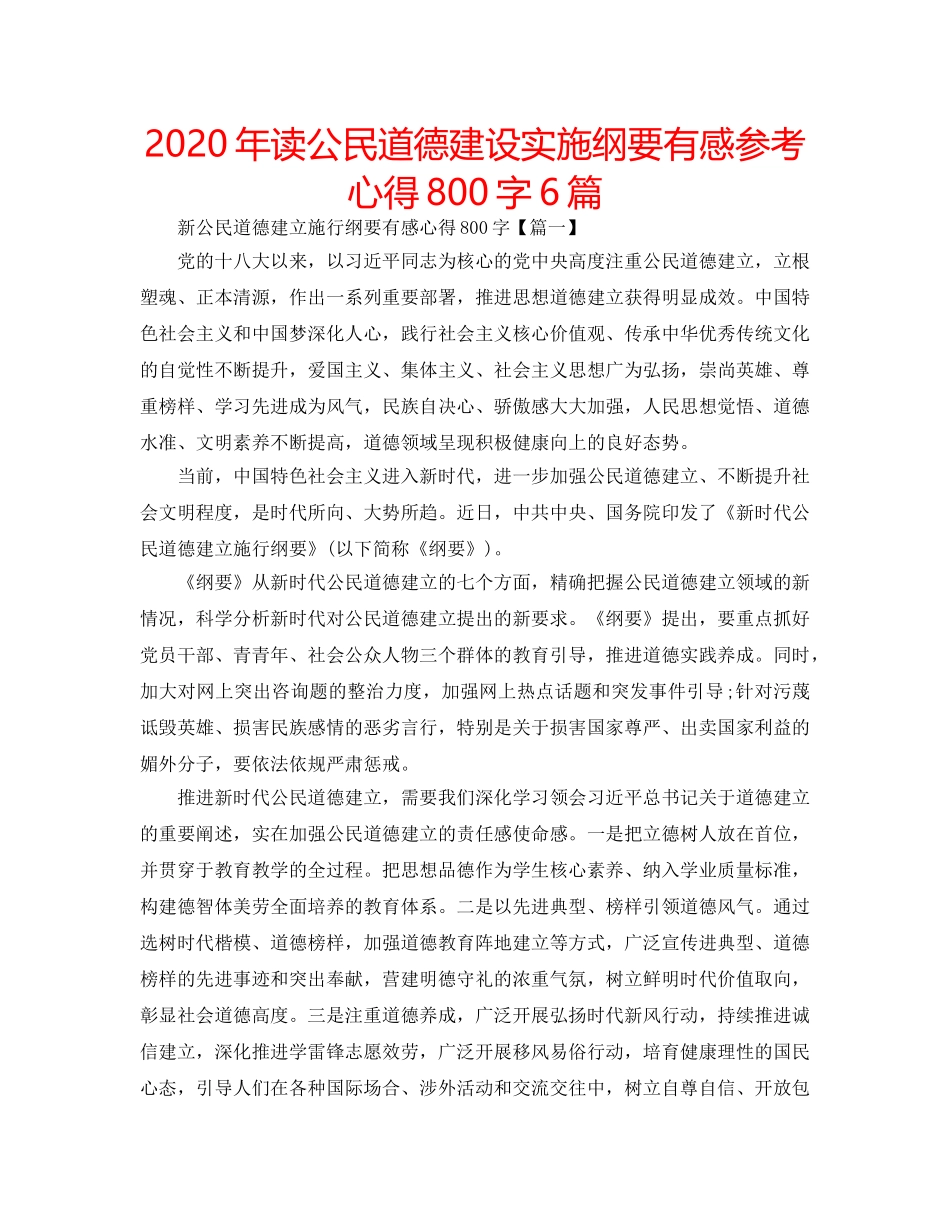 2024年读公民道德建设实施纲要有感参考心得800字6篇 _第1页