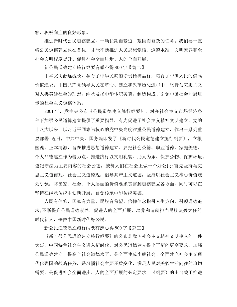 2024年读公民道德建设实施纲要有感参考心得800字6篇 _第2页