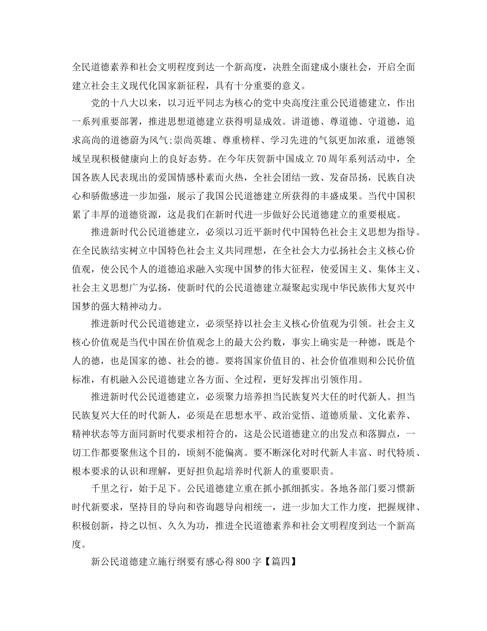 2024年读公民道德建设实施纲要有感参考心得800字6篇 _第3页