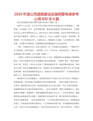 2024年读公民道德建设实施纲要有感参考心得800字6篇 
