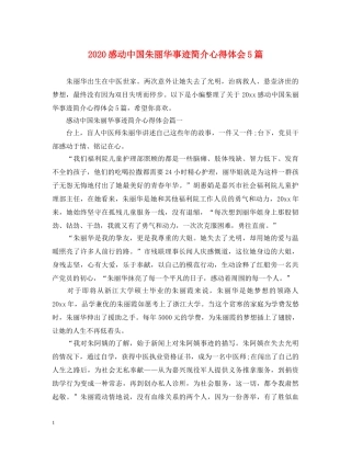 2024感动中国朱丽华事迹简介心得体会5篇 