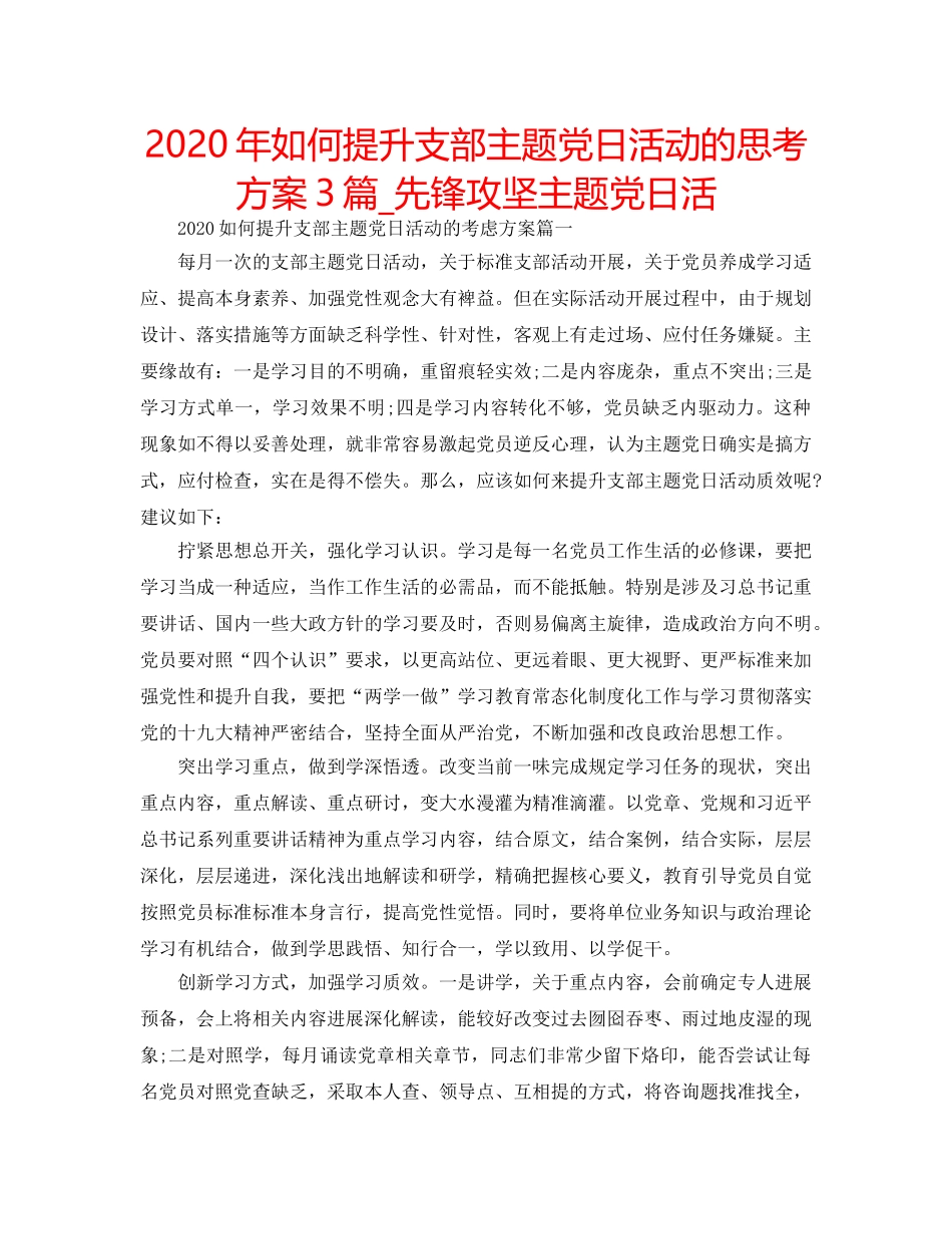 2024年如何提升支部主题党日活动的思考方案3篇_先锋攻坚主题党日活 _第1页