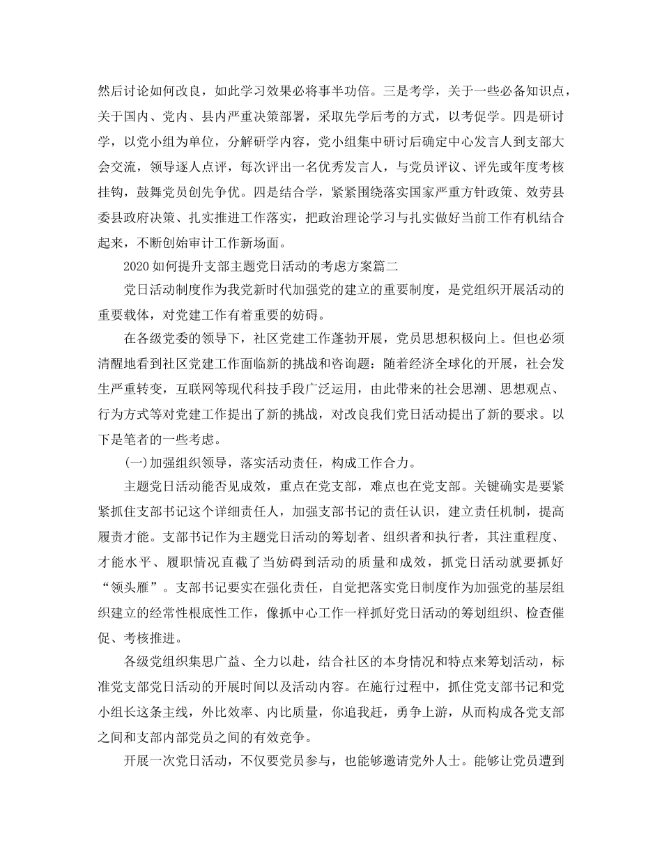 2024年如何提升支部主题党日活动的思考方案3篇_先锋攻坚主题党日活 _第2页