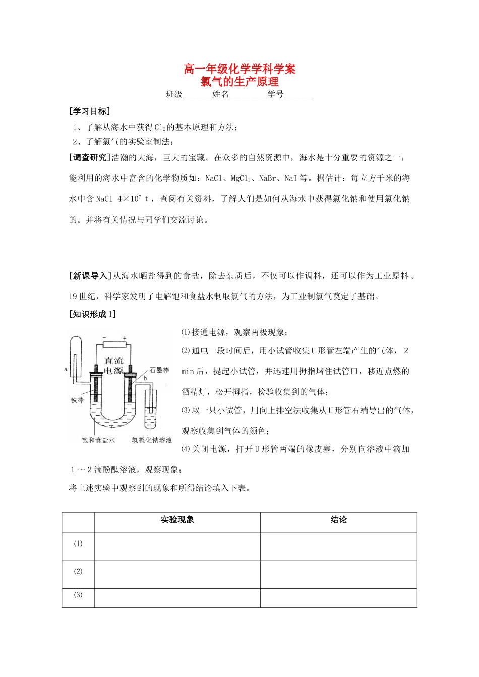 江苏省常州市高一化学《氯气的生产原理》学案_第1页