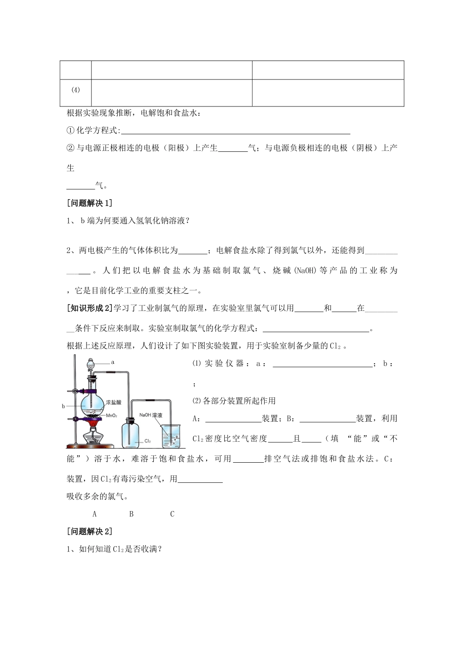 江苏省常州市高一化学《氯气的生产原理》学案_第2页