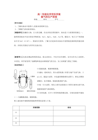 江苏省常州市高一化学《氯气的生产原理》学案