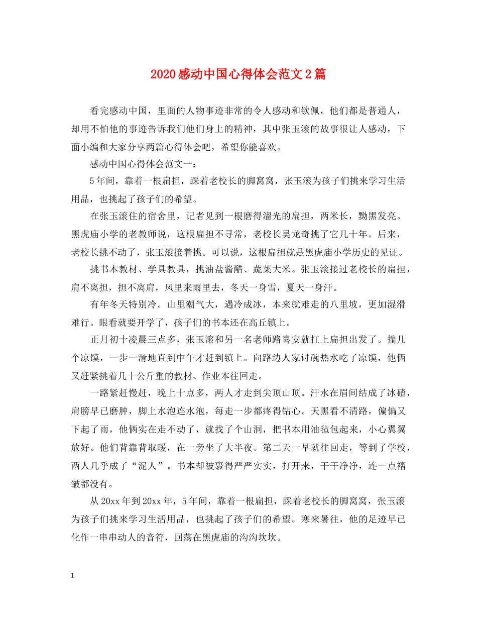 2024感动中国心得体会范文2篇 _第1页