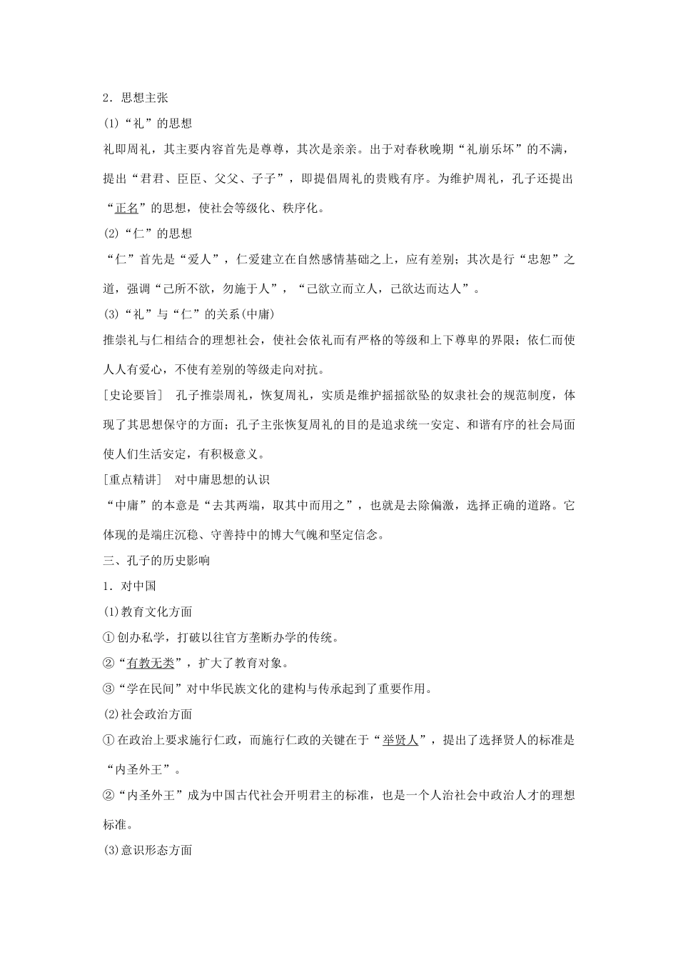高中历史 专题二 东西方的先哲 第1课 儒家学派的创始人——孔子学案 人民版选修4-人民版高二选修4历史学案_第2页