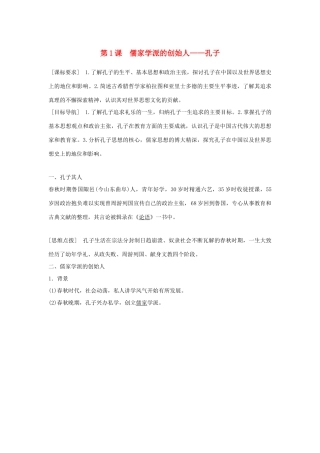 高中历史 专题二 东西方的先哲 第1课 儒家学派的创始人——孔子学案 人民版选修4-人民版高二选修4历史学案