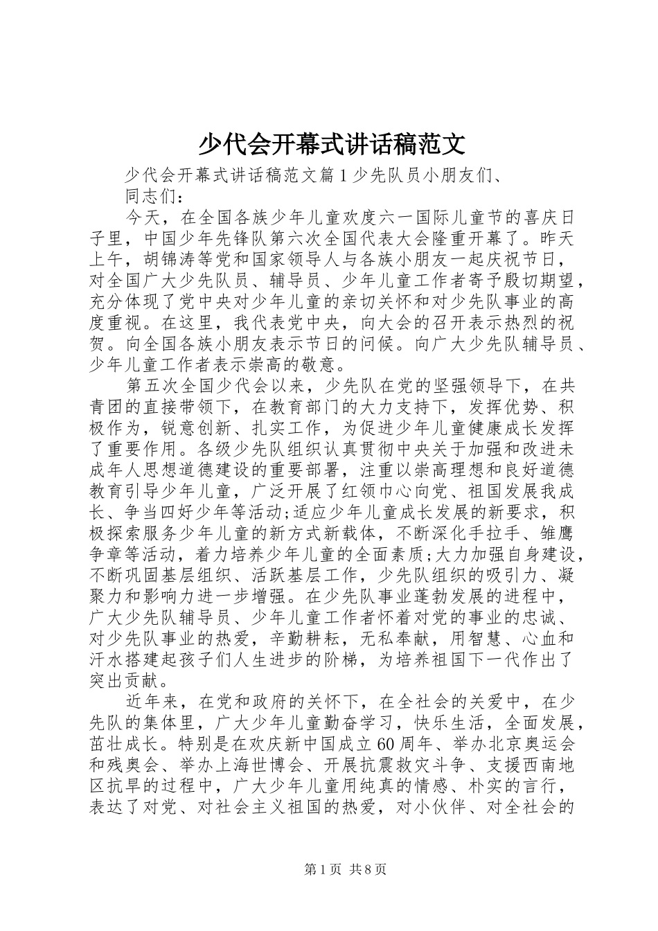 少代会开幕式讲话发言稿范文_第1页