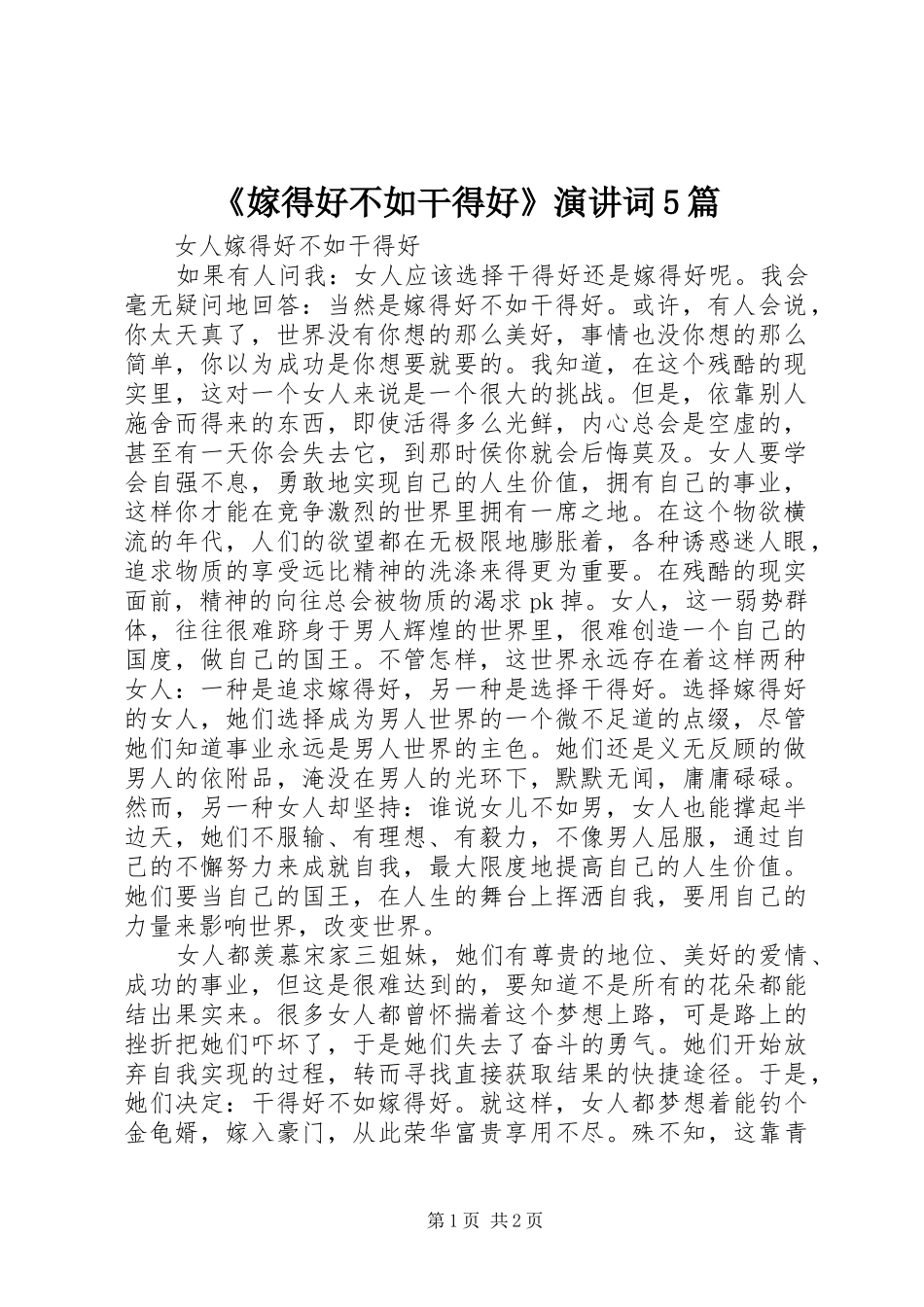 《嫁得好不如干得好》演讲稿词5篇_第1页