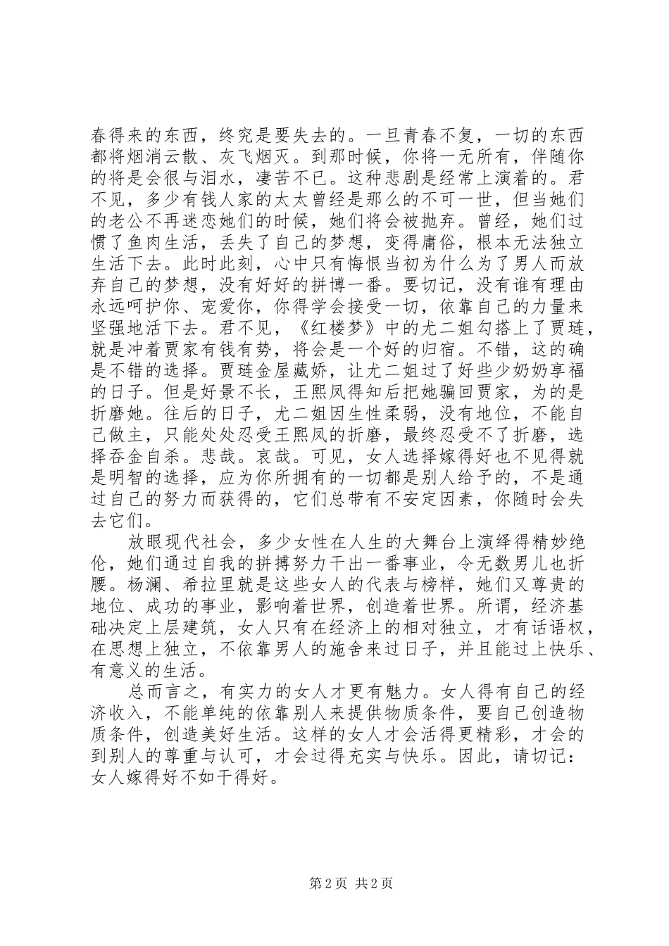 《嫁得好不如干得好》演讲稿词5篇_第2页