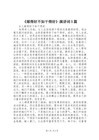 《嫁得好不如干得好》演讲稿词5篇