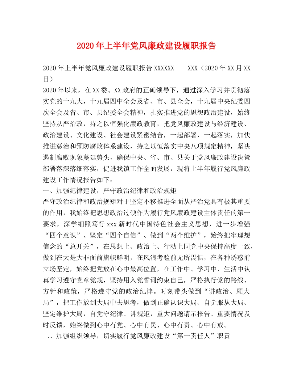 2024年上半年党风廉政建设履职报告 _第1页