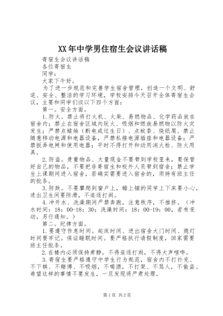 XX年中学男住宿生会议的的讲话稿